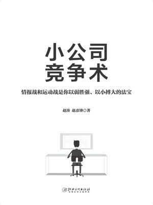 cover image of 小公司竞争术
